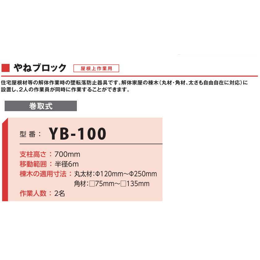藤井電工 安全帯 屋根ブロック YB-100 墜落防止装置 屋根上作業 藤井電工 安全帯 屋根ブロック YB-100 墜落防止装置 屋根上作業