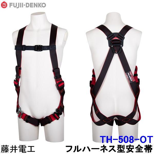 藤井電工 フルハーネス 安全帯 TH-508-OT 胴ベルト無 レヴォ REVO