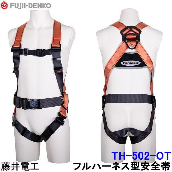 藤井電工 フルハーネス 安全帯 TH-502-OT 胴ベルト付 コア CORE
