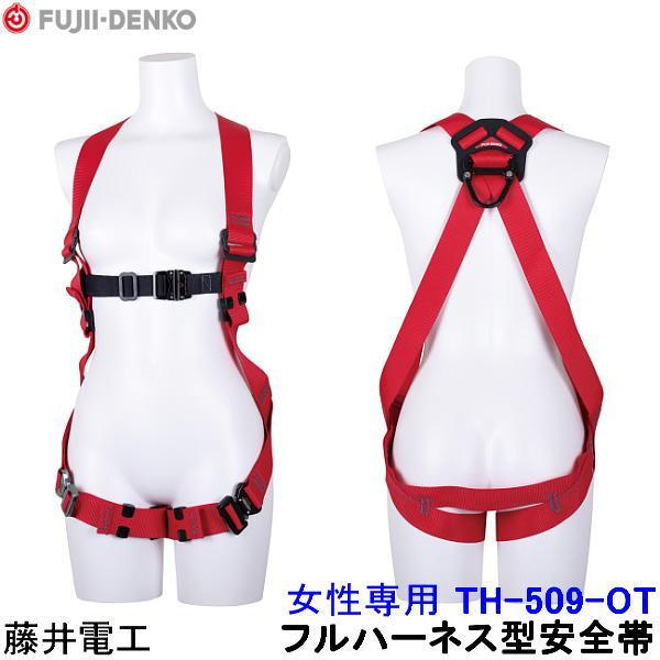 藤井電工 フルハーネス 安全帯 TH-509-OT 胴ベルト無 女性用 小町 KOMACHI