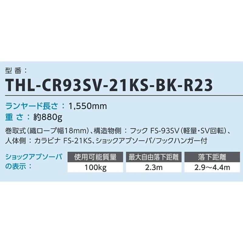藤井電工 ランヤード THL-CR93SV-21KS-BK-R23 フルハーネス用 安全帯