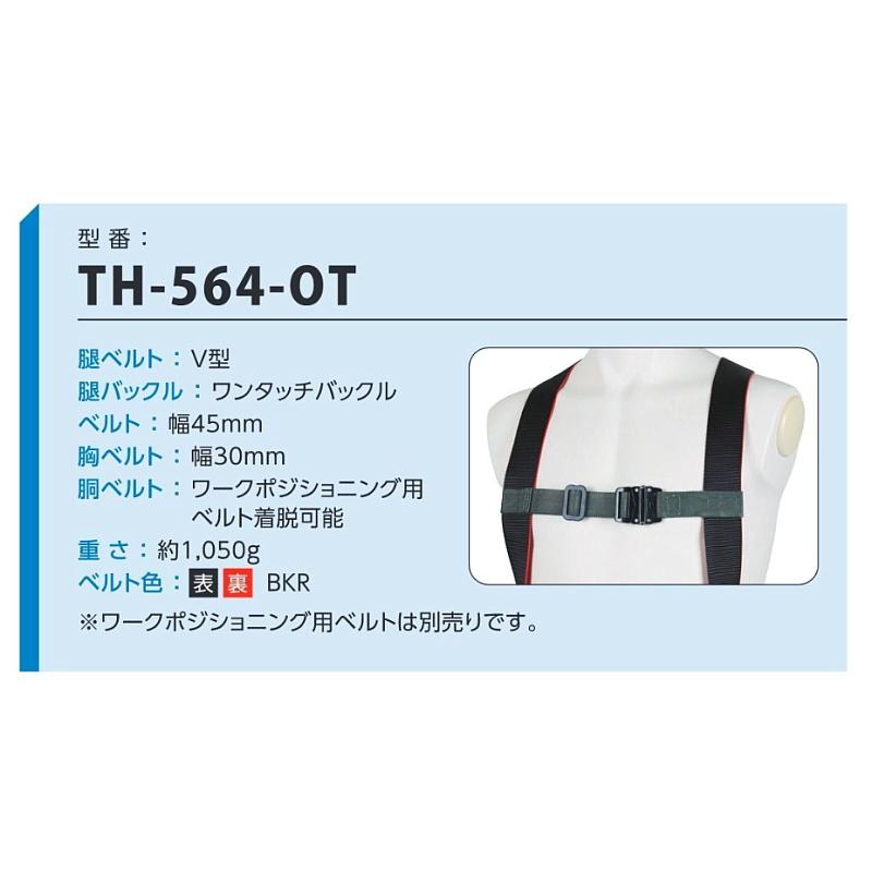 藤井電工 柱上作業用フルハーネス 安全帯 TH-564-OT 胴ベルト無 藤井電工 柱上作業用フルハーネス 安全帯 TH-564-OT 胴ベルト無