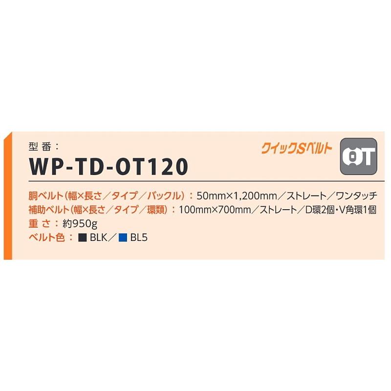 藤井電工 柱上用安全帯 WP-TD-OT120 ワンタッチ U字つり胴ベルト ツヨロン 墜落制止用器具 一般高所用 ワークポジショニング用器具 | 藤井電工 | 01
