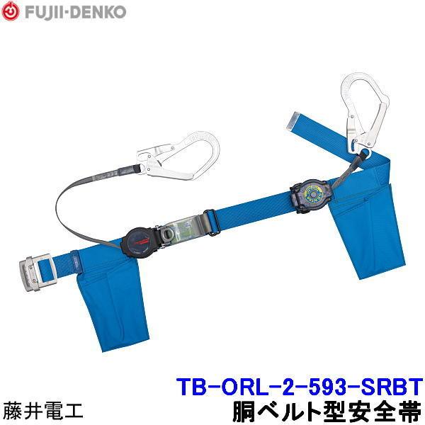 藤井電工 安全帯 ツインランヤード TB-ORL-2-593-SRBT 2丁掛 ダブル 胴