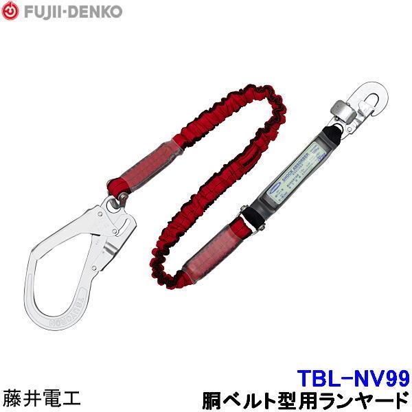藤井電工 胴ベルト型用ランヤード TBL-NV99 胴ベルト型 墜落制止用器具