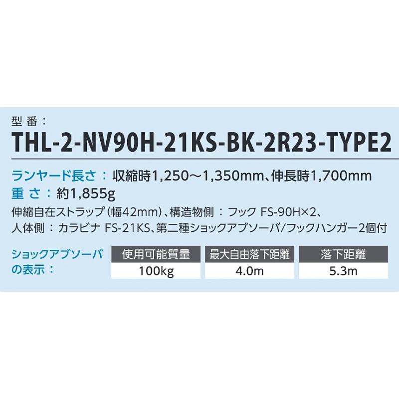 藤井電工 ツインランヤード THL-2-NV90H-21KS-BK-2R23-TYPE2 フル