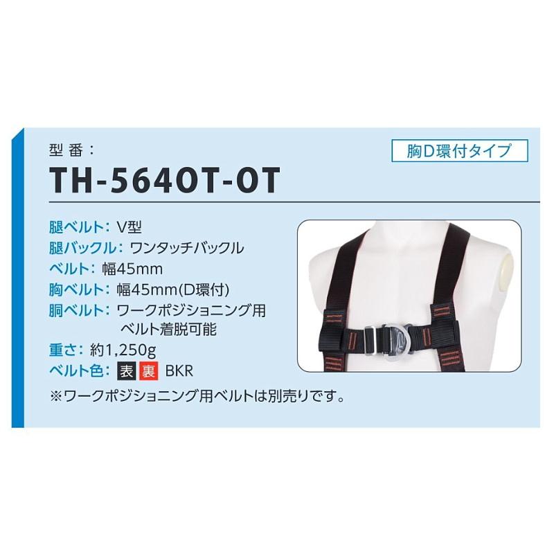 藤井電工 柱上作業用フルハーネス 安全帯 TH-564OT-OT フロントD 藤井電工 柱上作業用フルハーネス 安全帯 TH-564OT-OT フロントD