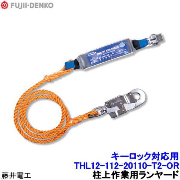 藤井電工　ハーネス安全帯（L） 藤井電工 キーロック対応型フルハーネス用 ランヤード THL12-112-20110