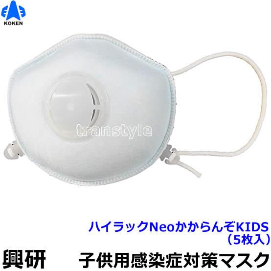 興研 子供用感染症対策マスク ハイラックNeoかからんぞKIDS (5枚入