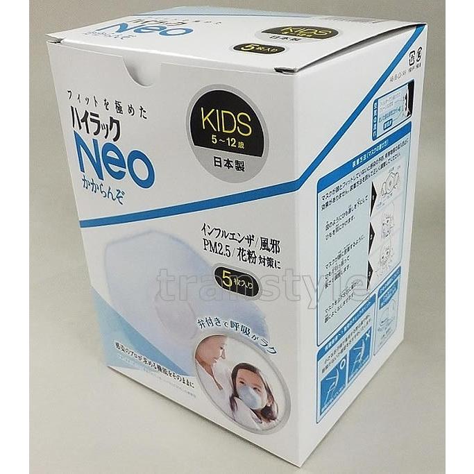 興研 子供用感染症対策マスク ハイラックNeoかからんぞKIDS (5枚入