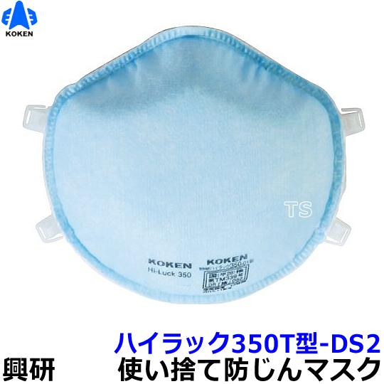 5箱セット】興研 KOKEN 350-T型 防塵マスク 防じんマスク 50枚入