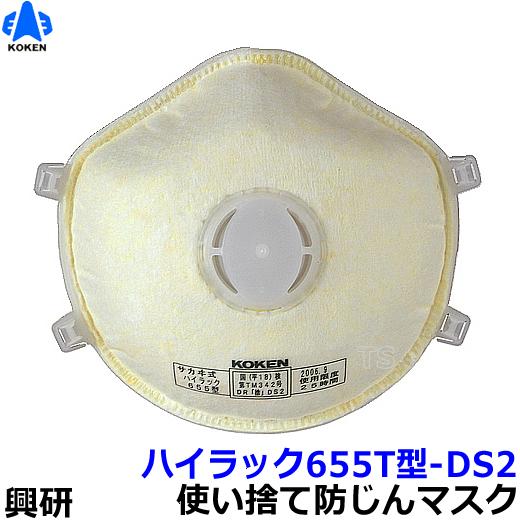 興研 使い捨て式防塵マスク ハイラック655T型-DS2 フック式 (10枚入