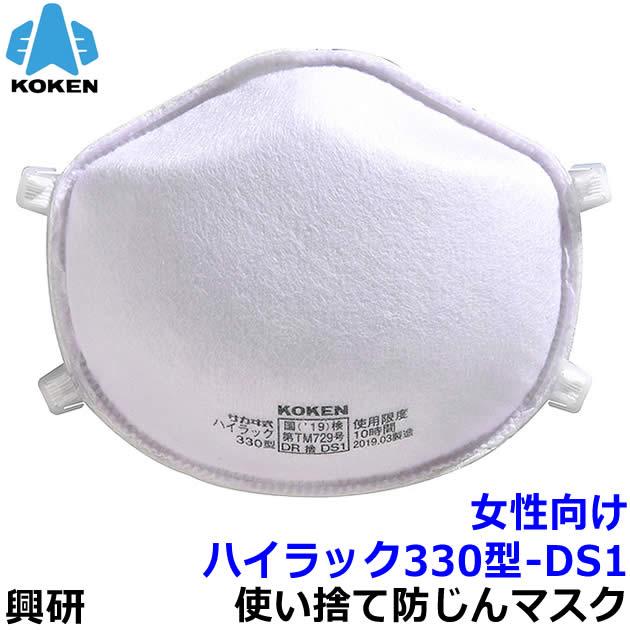 興研 女性向け防じんマスク ハイラック330型-DS1 フック式 (10枚入) 小