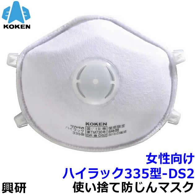 興研 女性向け防じんマスク ハイラック335型-DS2 フック式 (10枚入) 小