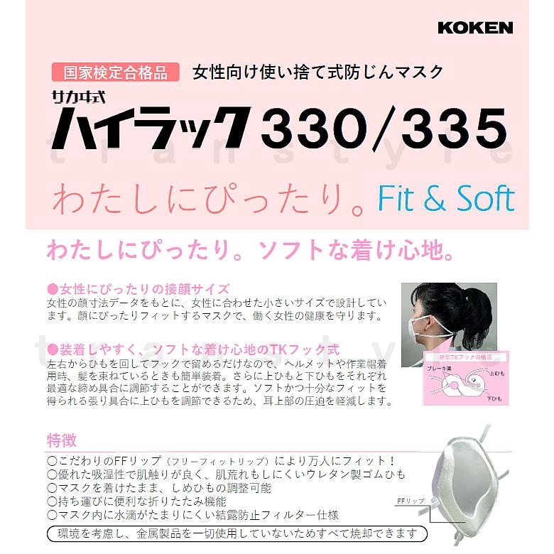 興研 女性向け防じんマスク ハイラック335型-DS2 フック式 (10枚入) 小