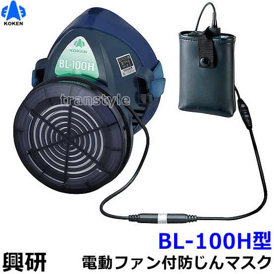 興研 防じんマスク 電動ファン付取替え式防塵マスク BL-100H 電池