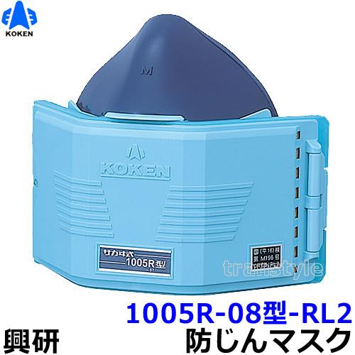 興研 防じんマスク 取替え式防塵マスク 1005R-08型-RL2 粉塵 作業 医療