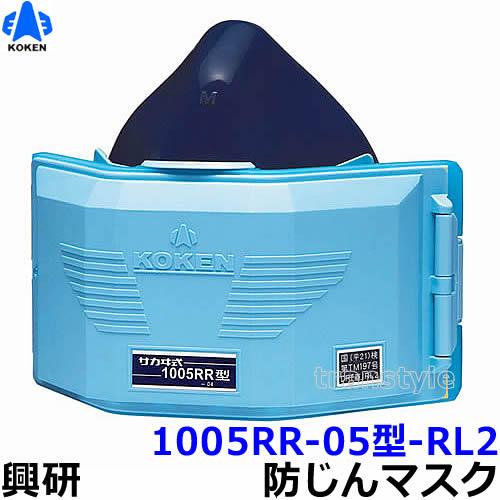 興研 防じんマスク 取替え式防塵マスク 1005RR-05型-RL2 粉塵 作業