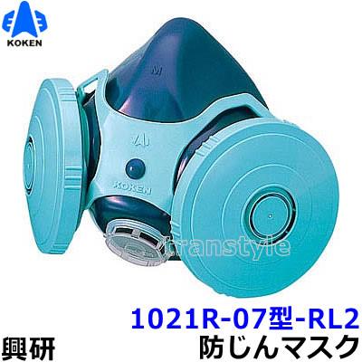 興研 防じんマスク 取替え式防塵マスク 1021R-07型-RL2 粉塵 興研 防じんマスク 取替え式防塵マスク 1021R-07型-RL2 粉塵