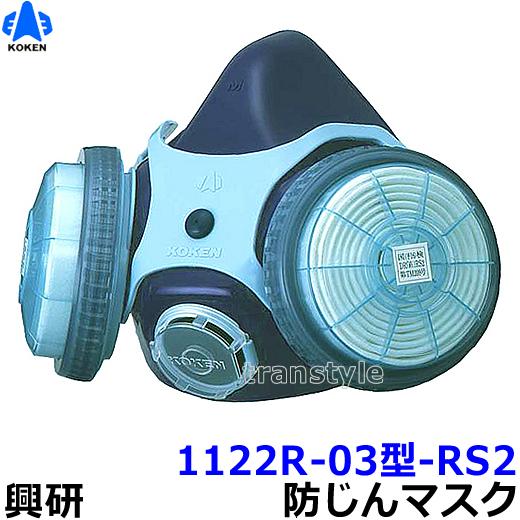 興研 防じんマスク 取替え式防塵マスク 1122R-03型-RS2 粉塵 作業 医療