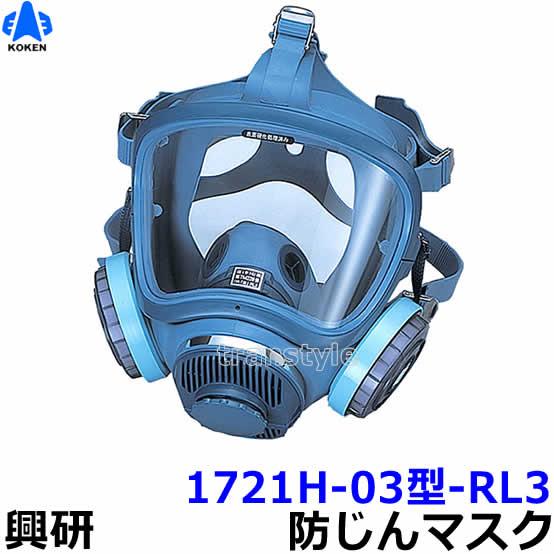 興研 防じんマスク 取替え式防塵マスク 1721H-03型-RL3 粉塵 作業 医療