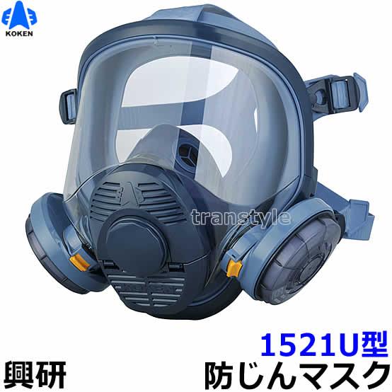 KOKEN 防じんマスク 1521U型 興研 防じんマスク 取替え式防塵マスク 1521U型-RL3 粉塵 作業 医療用