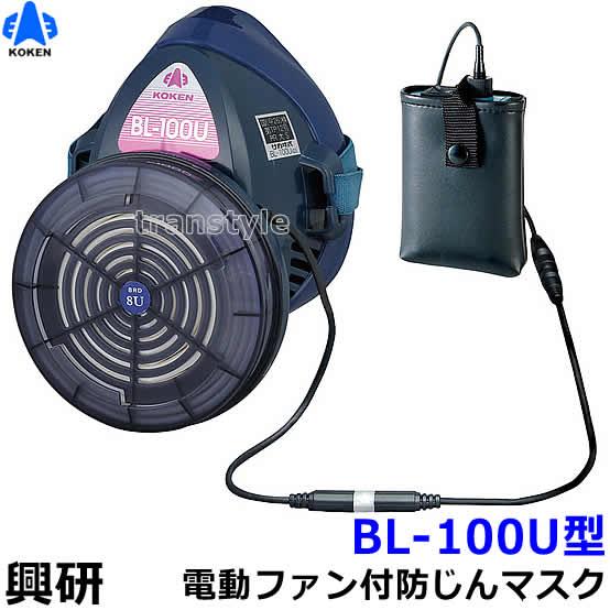 【未使用】KOKEN 電動ファン付き防塵マスク BL-100-02 電池 充電器 興研 防じんマスク 電動ファン付取替え式防塵マスク BL-100U 電池
