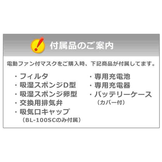 興研 防じんマスク 電動ファン付取替え式防塵マスク BL-100SC 電池