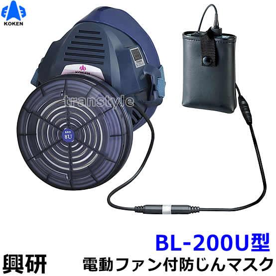 興研 電動ファン付取替え式防塵マスク BL-200U 電池・充電器付 作業