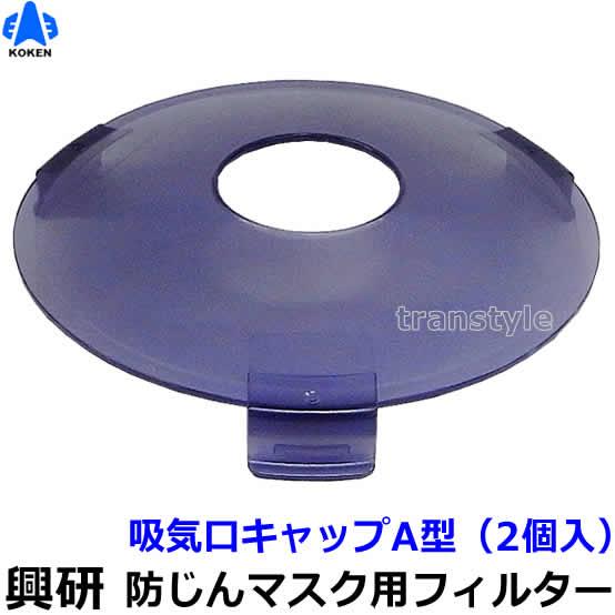 興研　マスクフィルター　BRD-7 、20個 興研 電動ファン付マスク用 吸気口キャップA型 (2個入) (BRD-7 BRD-8U