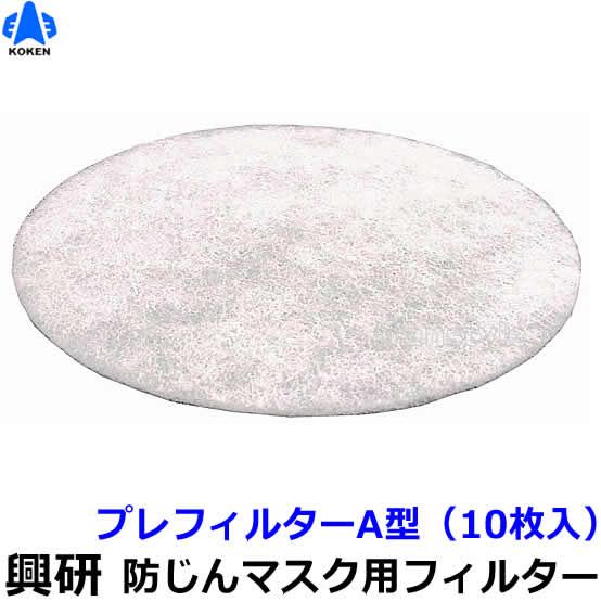 興研 電動ファン付マスク用 プレフィルターA型 (10枚入) (BRD-7 BRD-8U