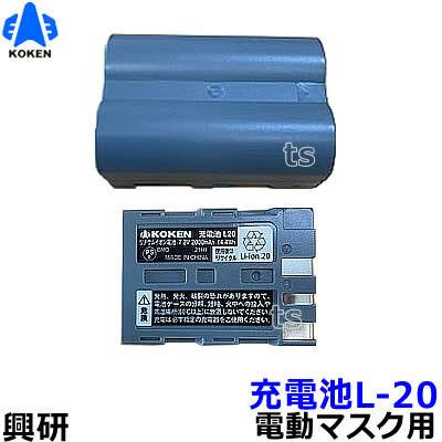 興研 電動ファン付マスク用 充電池L20 (BL-711 700 200 100 351X 興研 電動ファン付マスク用 充電池L20 (BL-711 700 200 100 351X