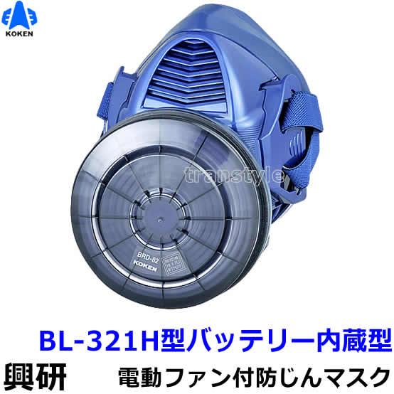 興研 興研防じんマスク 電動ファン付取替え式防塵マスク BL-321H 興研 興研防じんマスク 電動ファン付取替え式防塵マスク BL-321H