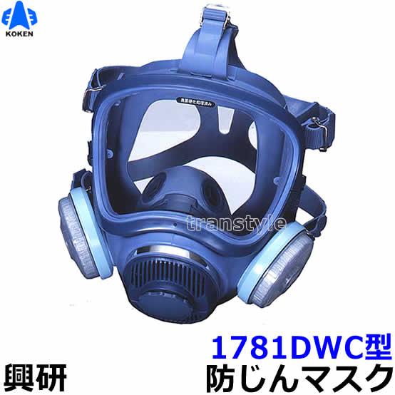 興研 防じんマスク 取替え式防塵マスク 1781DWC 粉塵 作業 医療