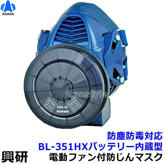 興研 電動ファン付取替え式防じん防毒マスク BL-351HX 電池 興研 電動ファン付取替え式防じん防毒マスク BL-351HX 電池