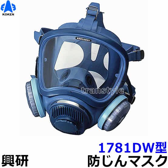 興研 防じんマスク 取替え式防塵マスク 1781DW 粉塵 作業 医療用