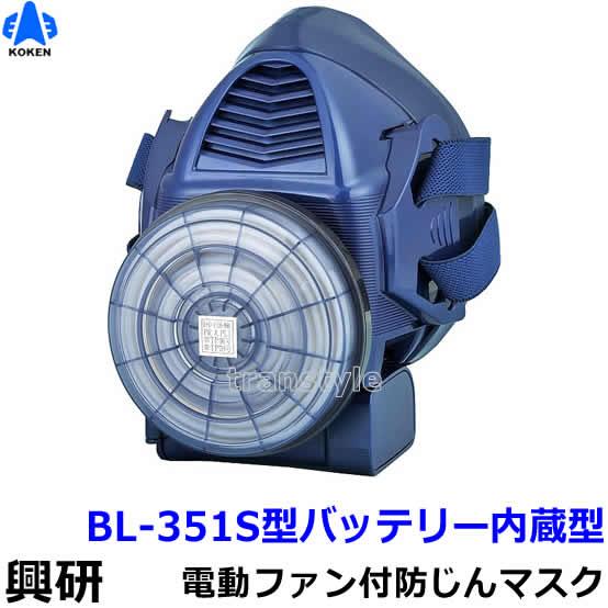 興研 防じんマスク 電動ファン付取替え式 BL-351S 電池・充電器付 作業