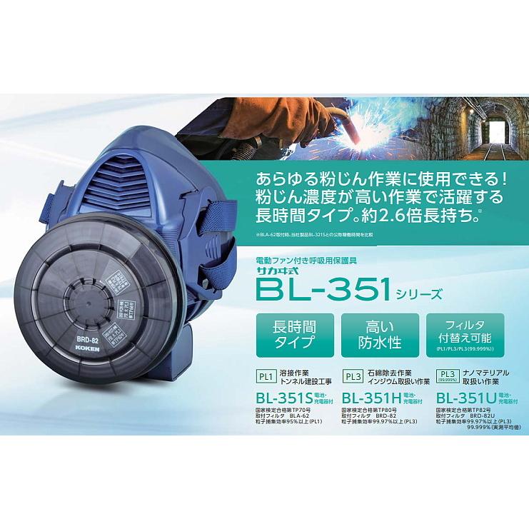 興研 防じんマスク 電動ファン付取替え式 BL-351S 電池・充電器付 作業
