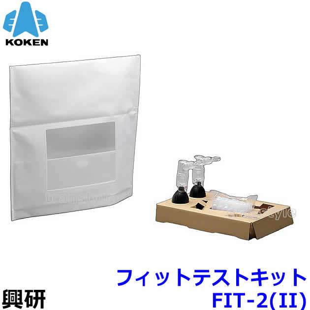 興研 フィットテストキット FIT-2 (II) 一式セット マスク用 定性的