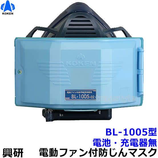 【未使用品】興研 電動ファン付き呼吸用保護具BL-1005-02 電池充電器付 興研 電動ファン付き呼吸用保護具 BL-1005用面体 (電池・充電器無