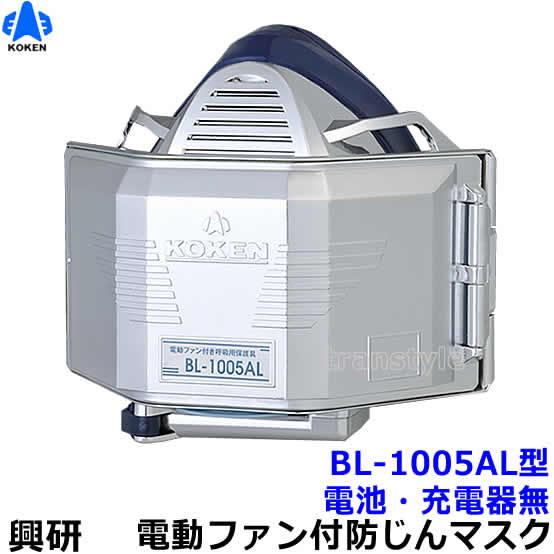 興研 電動ファン付き呼吸用保護具 BL-1005AL用面体 (電池・充電器無 