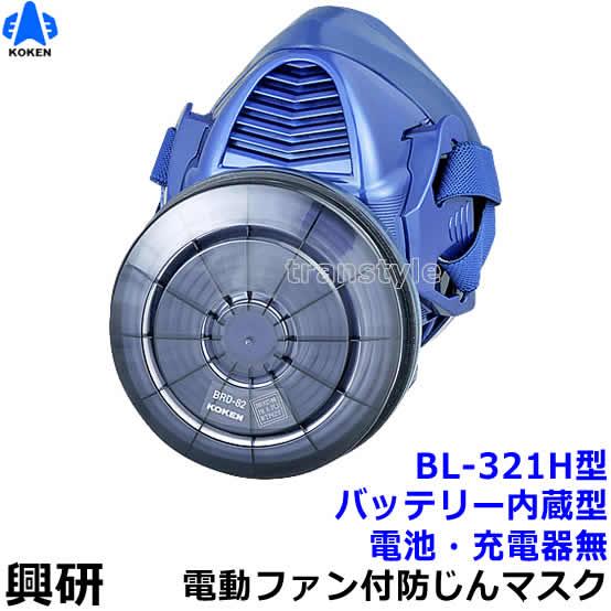 興研 電動ファン付き呼吸用保護具 BL-321H用面体 (電池・充電器無