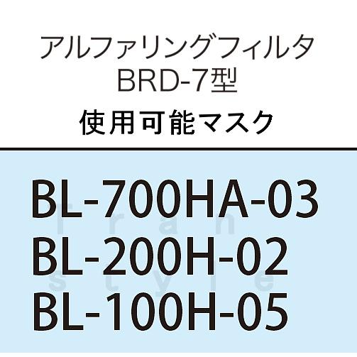 興研　マスクフィルター　BRD-7 、20個 興研 電動ファン付マスクフィルター BRD-7 (10個) (ブレスリンクブロワ