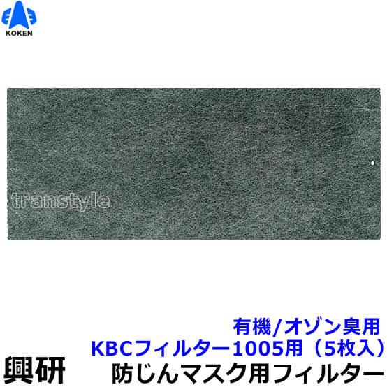 興研 防塵マスク用防臭用KBCフィルター (1005用) (5枚入) 有機