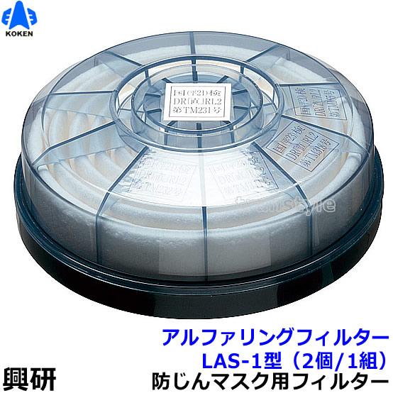 興研 防塵マスク用アルファリングフィルタ LAS-1 (1121R 1191D用) (2個
