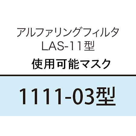 興研 1111用フィルター LAS-11 1P 防塵マスク交換式 興研 防塵マスク用アルファリングフィルタ LAS-11 (1111用) (1個) 粉塵