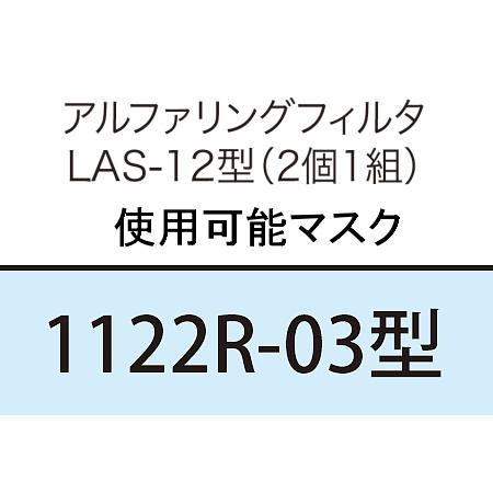 「新品・25組 50個」興研 防塵マスク アルファリングフィルター LAS-1型 興研 防塵マスク用アルファリングフィルタ LAS-12 (1122R用) (50