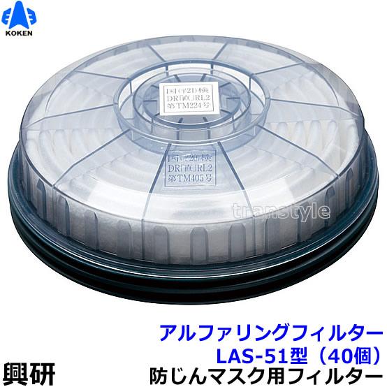 興研 防塵マスク用アルファリングフィルタ LAS-51 (1180用) (40個
