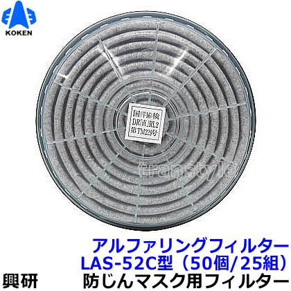 興研 防塵マスク用アルファリングフィルタ LAS-52C (1181RC 1781DWC用