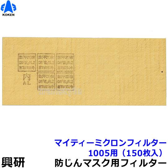 興研 防塵マスク用マイティミクロンフィルター (1005用) (150枚) 粉塵 作業 医療用 送料無料｜trans-style